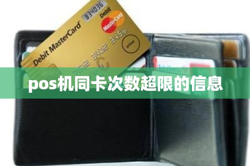 pos机同卡次数超限的信息