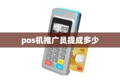 pos机推广员提成多少