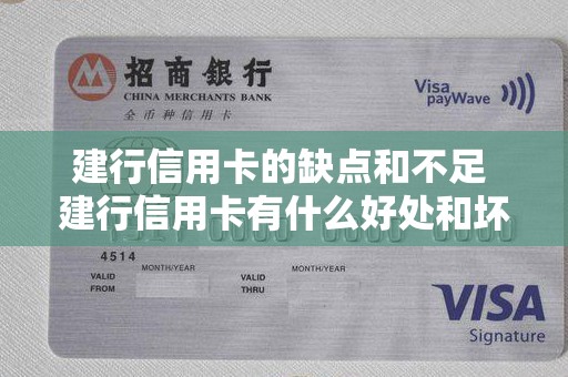 建行信用卡的缺点和不足 建行信用卡有什么好处和坏处