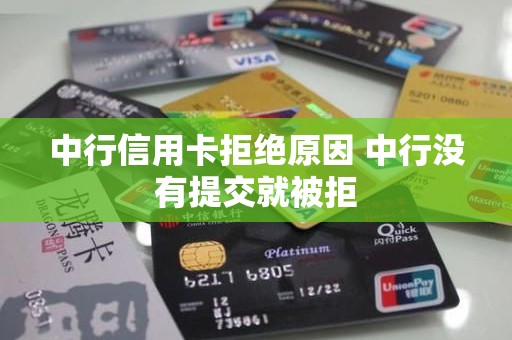中行信用卡拒绝原因 中行没有提交就被拒