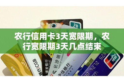 农行信用卡3天宽限期，农行宽限期3天几点结束
