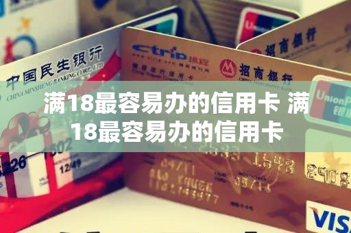 满18最容易办的信用卡 满18最容易办的信用卡
