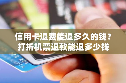 信用卡退费能退多久的钱？打折机票退款能退多少钱
