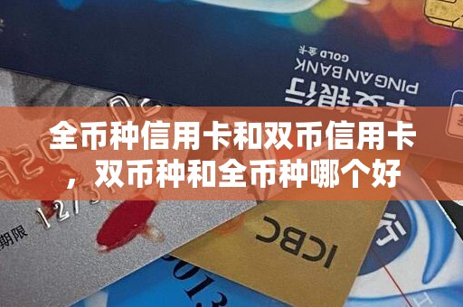 全币种信用卡和双币信用卡，双币种和全币种哪个好