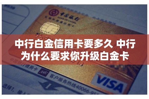 中行白金信用卡要多久 中行为什么要求你升级白金卡