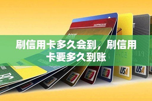 刷信用卡多久会到，刷信用卡要多久到账