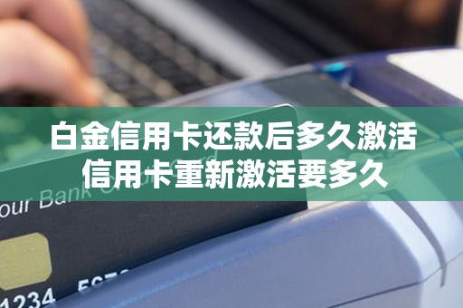 白金信用卡还款后多久激活 信用卡重新激活要多久