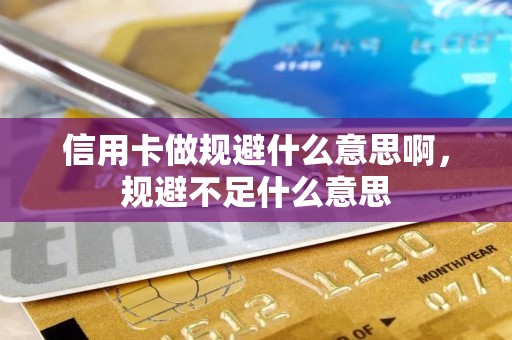 信用卡做规避什么意思啊，规避不足什么意思