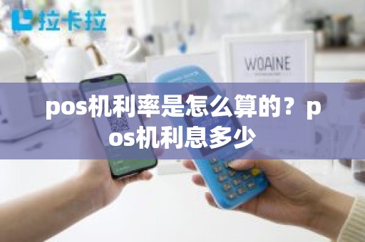 pos机利率是怎么算的？pos机利息多少