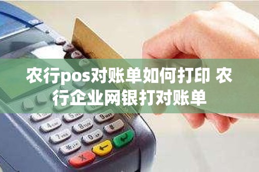 农行pos对账单如何打印 农行企业网银打对账单