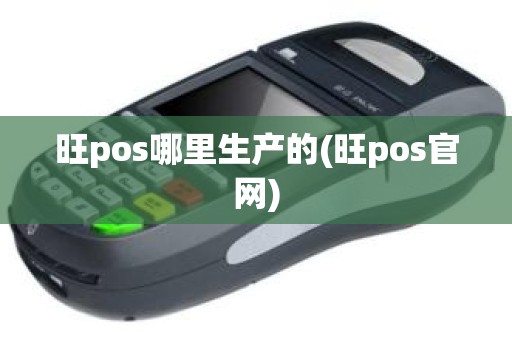 旺pos哪里生产的(旺pos官网)