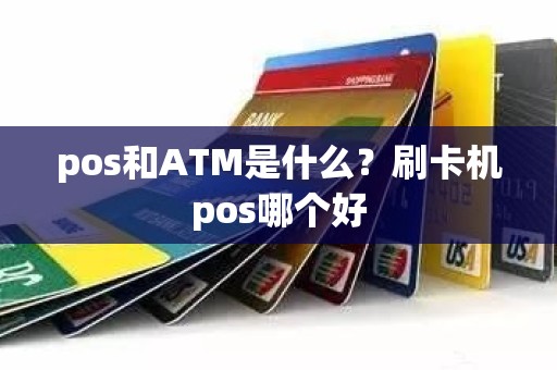 pos和ATM是什么？刷卡机pos哪个好