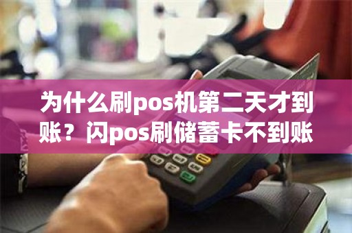 为什么刷pos机第二天才到账？闪pos刷储蓄卡不到账