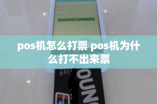 pos机怎么打票 pos机为什么打不出来票
