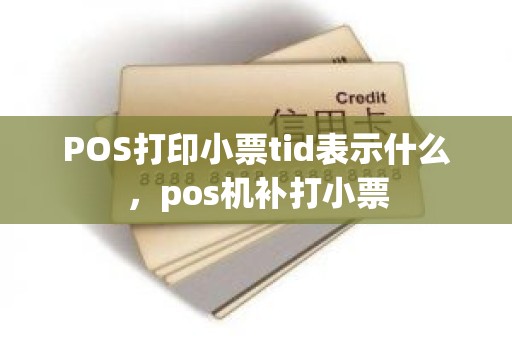 POS打印小票tid表示什么，pos机补打小票
