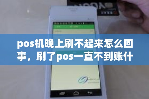 pos机晚上刷不起来怎么回事，刷了pos一直不到账什么原因