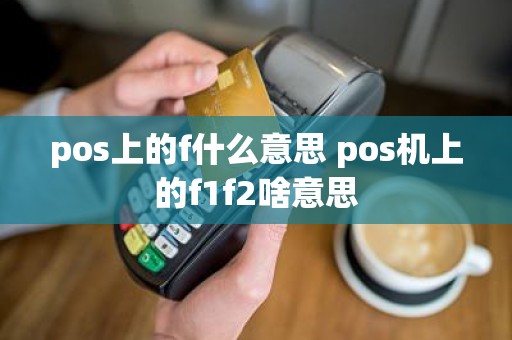pos上的f什么意思 pos机上的f1f2啥意思