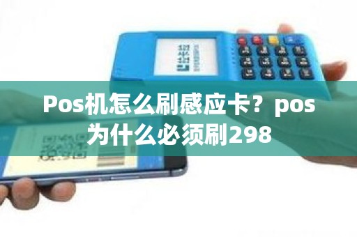 Pos机怎么刷感应卡？pos为什么必须刷298