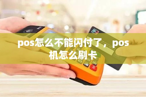 pos怎么不能闪付了，pos机怎么刷卡