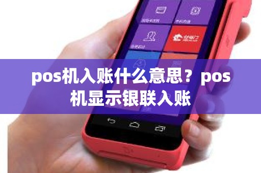 pos机入账什么意思？pos机显示银联入账