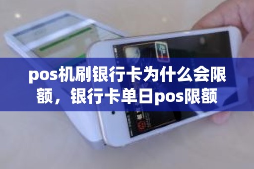 pos机刷银行卡为什么会限额，银行卡单日pos限额