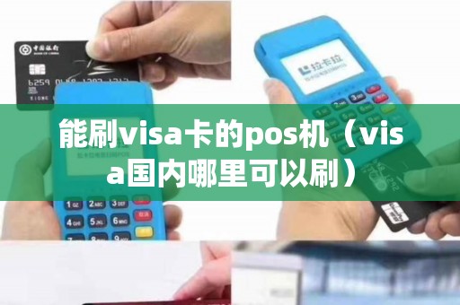 能刷visa卡的pos机（visa国内哪里可以刷）