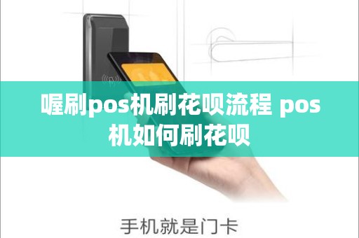 喔刷pos机刷花呗流程 pos机如何刷花呗 喔刷pos机刷花呗流程 pos机如何刷花呗