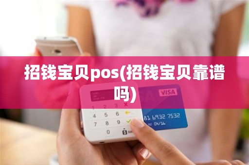 招钱宝贝pos(招钱宝贝靠谱吗) 招钱宝贝pos(招钱宝贝靠谱吗)