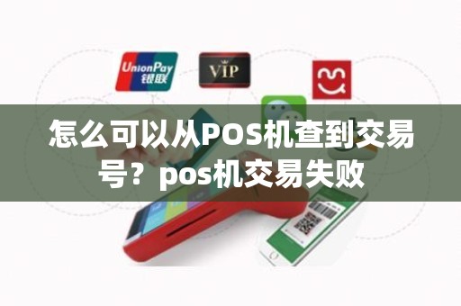 怎么可以从POS机查到交易号？pos机交易失败