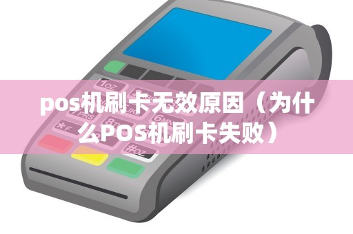 pos机刷卡无效原因（为什么POS机刷卡失败）