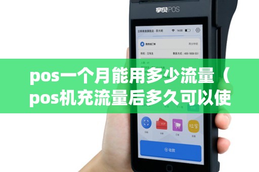 pos一个月能用多少流量（pos机充流量后多久可以使用）