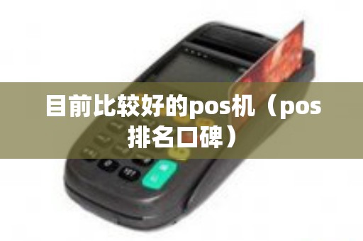 目前比较好的pos机（pos排名口碑）