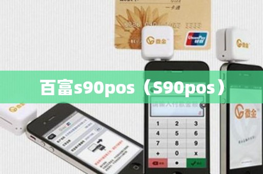 百富s90pos（S90pos）