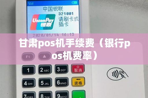 甘肃pos机手续费（银行pos机费率）