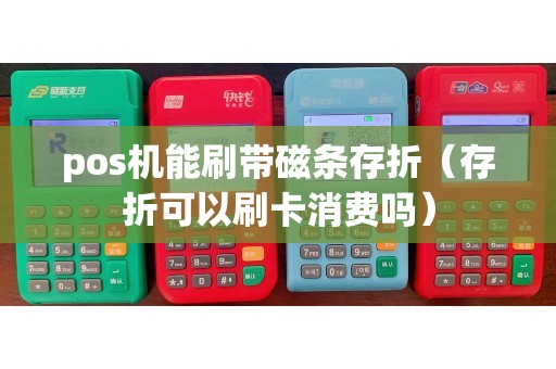 pos机能刷带磁条存折（存折可以刷卡消费吗）