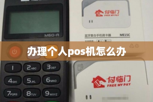 办理个人pos机怎么办