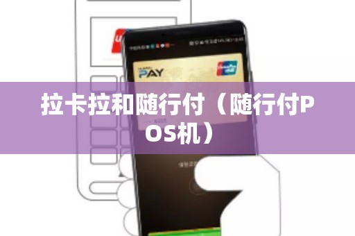 拉卡拉和随行付（随行付POS机）