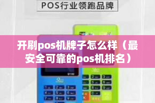 开刷pos机牌子怎么样（最安全可靠的pos机排名）