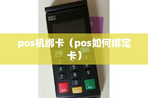 pos机绑卡（pos如何绑定卡）