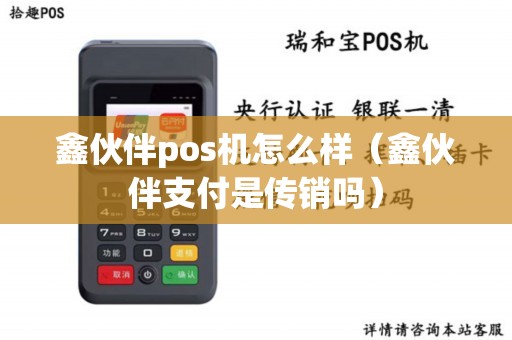 鑫伙伴pos机怎么样（鑫伙伴支付是传销吗）