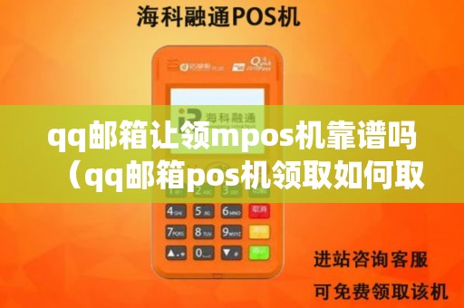 qq邮箱让领mpos机靠谱吗（qq邮箱pos机领取如何取消）