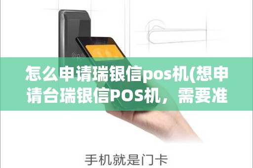 怎么申请瑞银信pos机(想申请台瑞银信POS机，需要准备哪些手续)