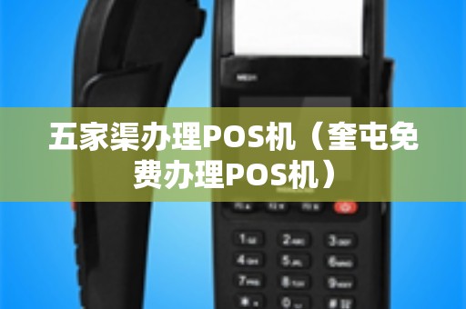 五家渠办理POS机（奎屯免费办理POS机）
