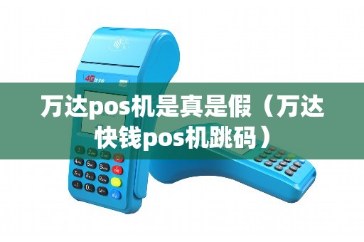 万达pos机是真是假（万达快钱pos机跳码）
