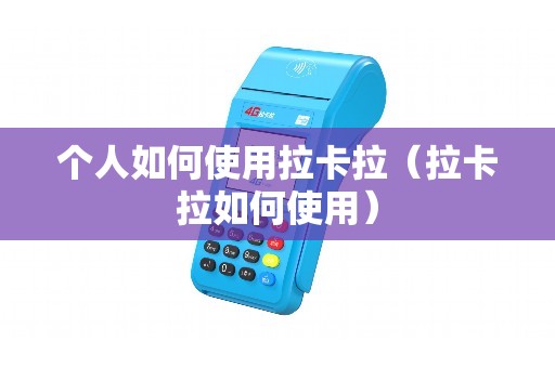 个人如何使用拉卡拉（拉卡拉如何使用）