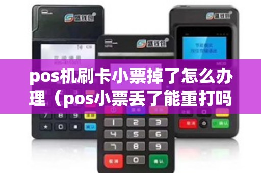 pos机刷卡小票掉了怎么办理（pos小票丢了能重打吗）