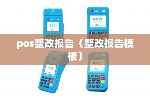 pos整改报告(整改报告模板) pos整改报告(整改报告模板)