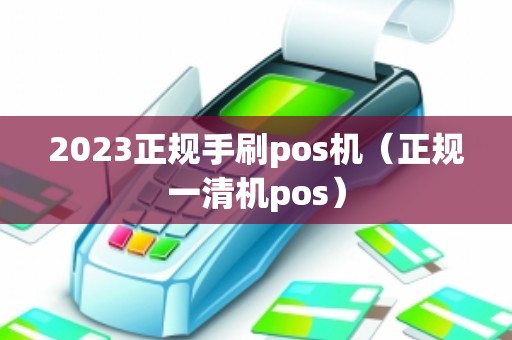2023正规手刷pos机(正规一清机pos) 2023正规手刷pos机(正规一清机pos)