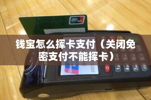 钱宝怎么挥卡支付（关闭免密支付不能挥卡）