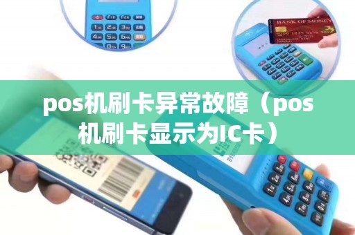 pos机刷卡异常故障（pos机刷卡显示为IC卡）